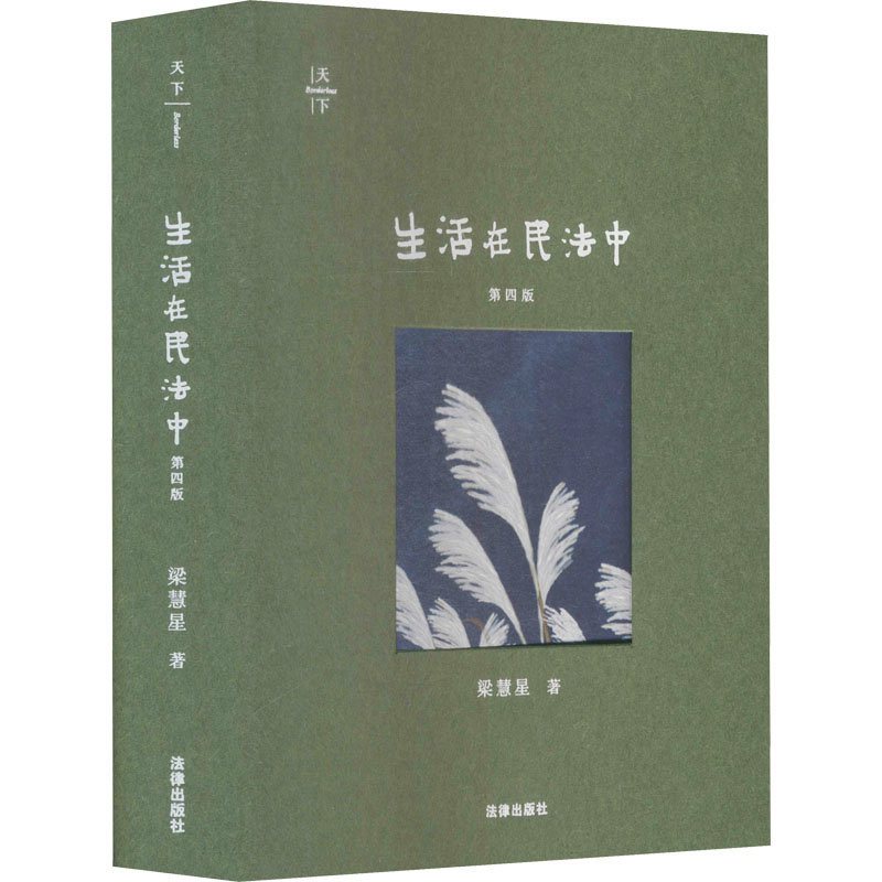 [M]生活在民法中 第4版 梁慧星 著 -9787519759148