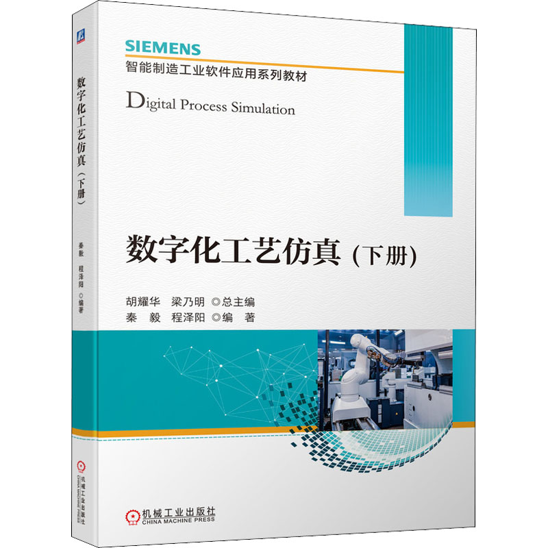正版新书]数字化工艺仿真(下册)胡耀华,梁乃明,秦毅 等 编978711高清大图