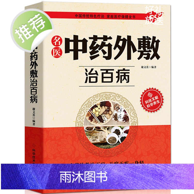 正版2册 中华贴敷大全+名医中药外敷治百病 中医外治药方 贴敷疗法书籍 外用药方书 外治妙方大全中药敷贴 全书中华贴敷大高清大图