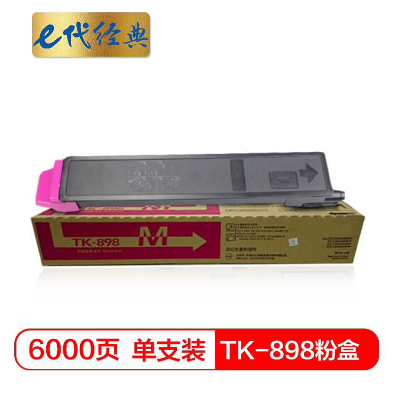 e代经典 TK-898粉盒红色商务版 适用京瓷KYOCERA C8020;25 8520高清大图