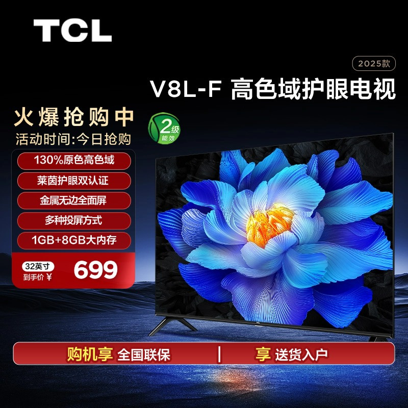TCL电视 32V8L-F 32英寸高色域护眼金属全面屏1GB+8GB大内存电视