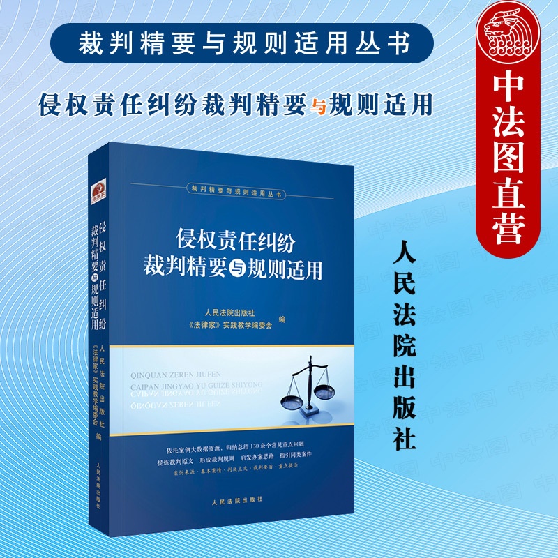 [正版]中法图 侵权责任纠纷裁判精要与规则适用 损害赔偿产品责任医疗损害责任人格权侵权 侵权责任纠纷司法实务案例分析高清大图
