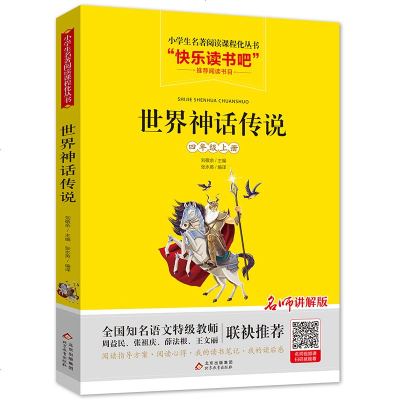 快乐读书吧四年级上册必读课外书全套中国古代神话故事人教版世界经典神话与传说古希腊故事书正版刘敬余主编北京教育出版社山