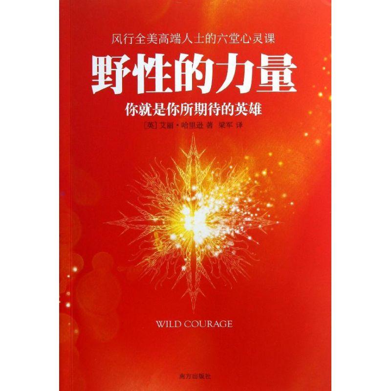 正版新书]野性的力量:你就是你所期待的英雄(英)艾丽.哈里逊978高清大图