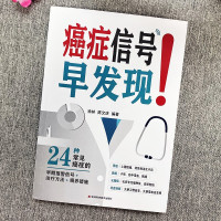 [正版]癌症信号早发现24种常见病种早期报警信号防癌抗癌治疗方法调养措施中医解读绝症密码中老年养生保健膳食食谱自学入