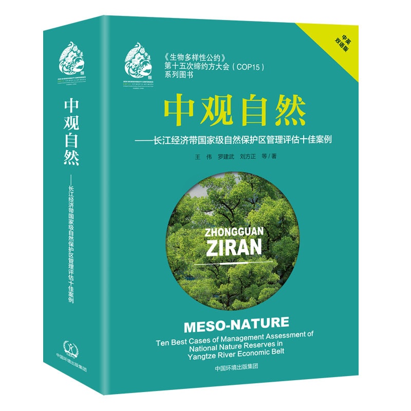 [正版]书籍中观自然——长江经济带自然保护区管理评估十佳案例(中英双语版)高清大图
