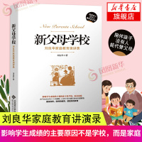 新父母学校 刘良华家庭教育讲演录(第2版) 陪伴孩子没有人可以代替 正面管教养育男孩女孩父母的语言你就是孩子好的玩具育儿