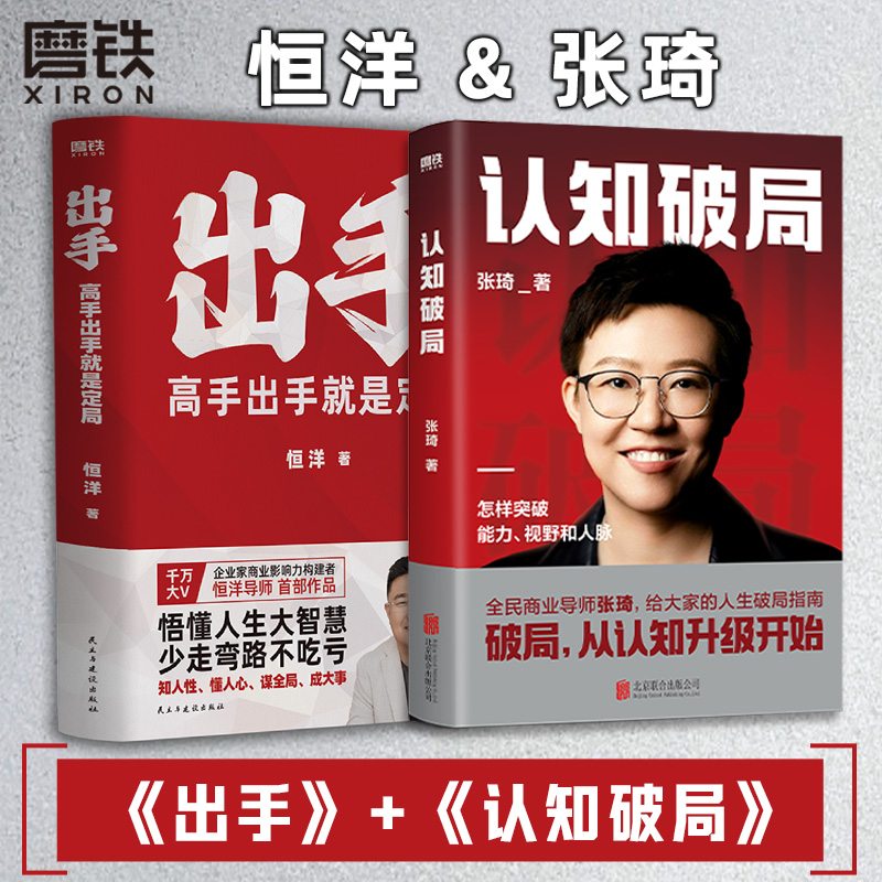 [正版]全2册认知破局+出手:高手出手就是定局 张琦 恒洋 新书 磨铁图书 书籍 情商为人发展成事心法冯唐思维沟通口才高清大图