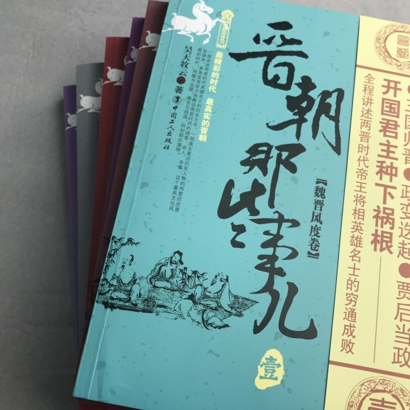 [正版图书]晋朝那些事儿 全6册 昊天牧云 现当代文学历史知识读物小说书籍晋朝的那些事儿与当年明月著明朝那些事儿同类型