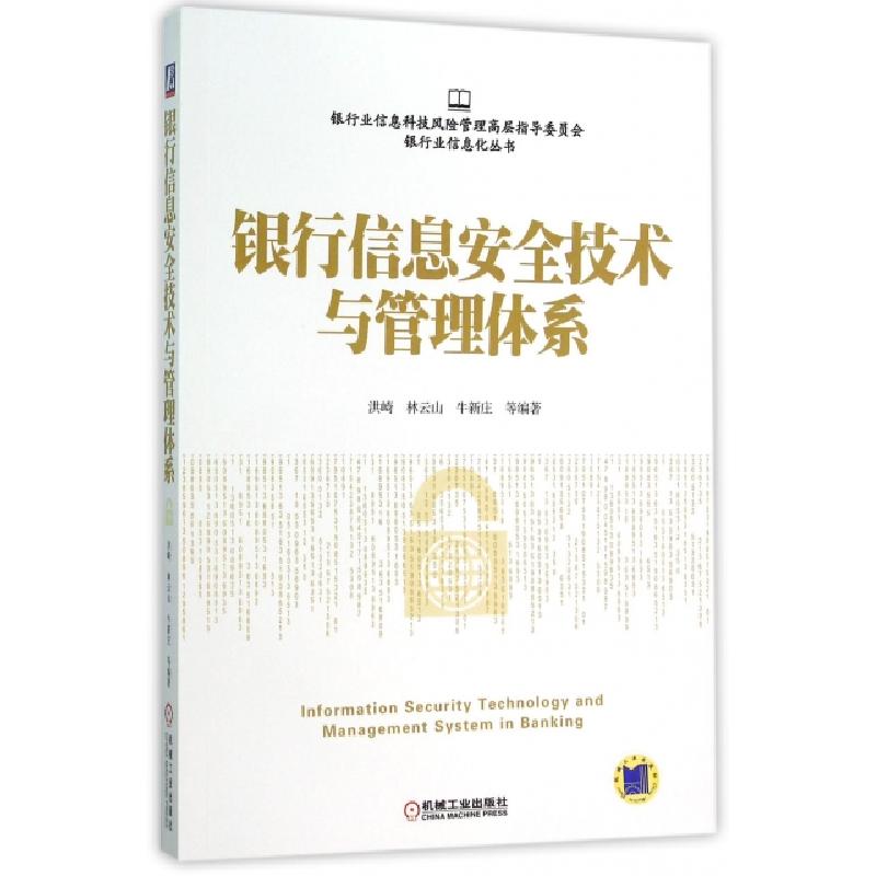 正版新书】银行信息安全技术与管理体系/银行业信息化丛书洪崎//