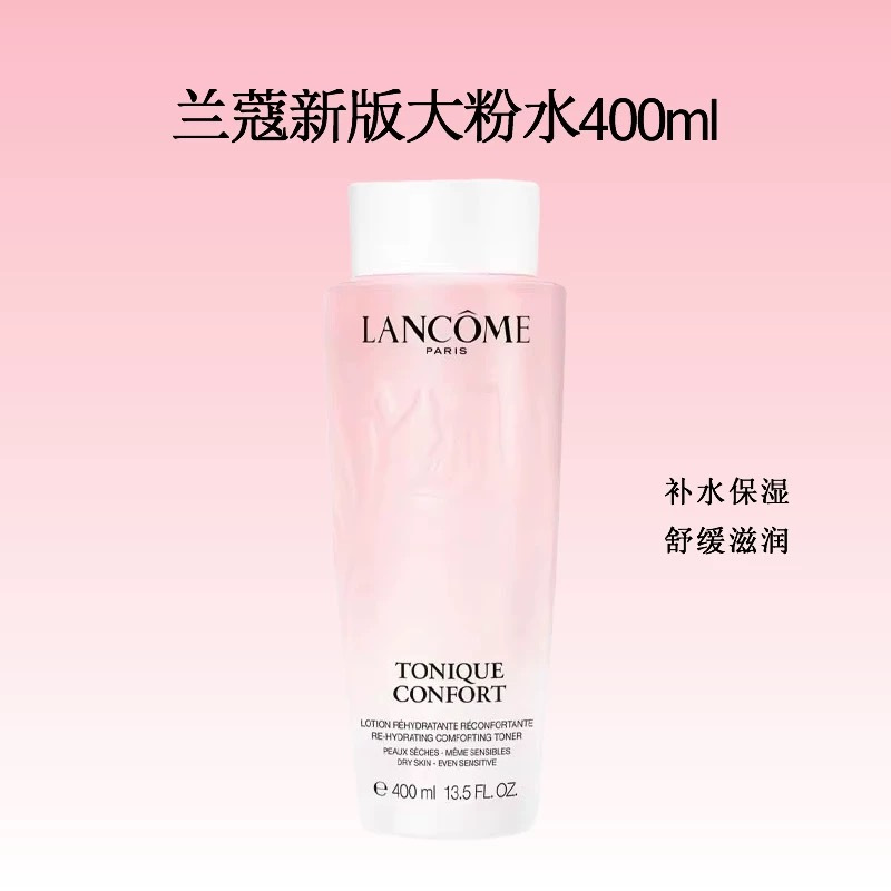 [送礼优选]LANCOME兰蔻清滢柔肤水兰蔻大粉水400ml清滢保湿柔肤水爽肤水干皮亲妈(限拍2件,多拍不发货)