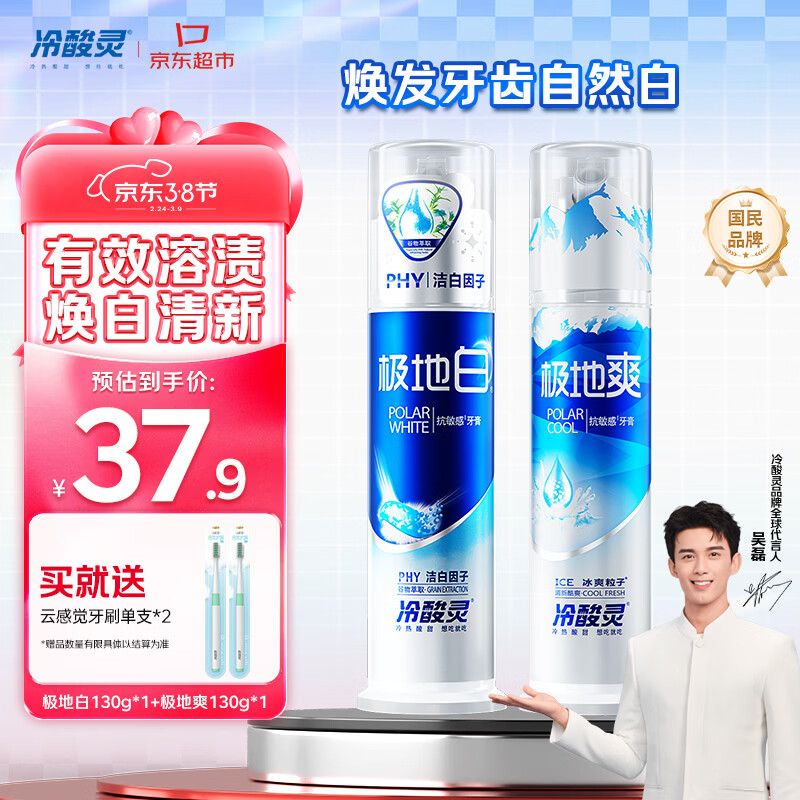 冷酸灵极地白130g +极地爽130g + 牙刷 * 2