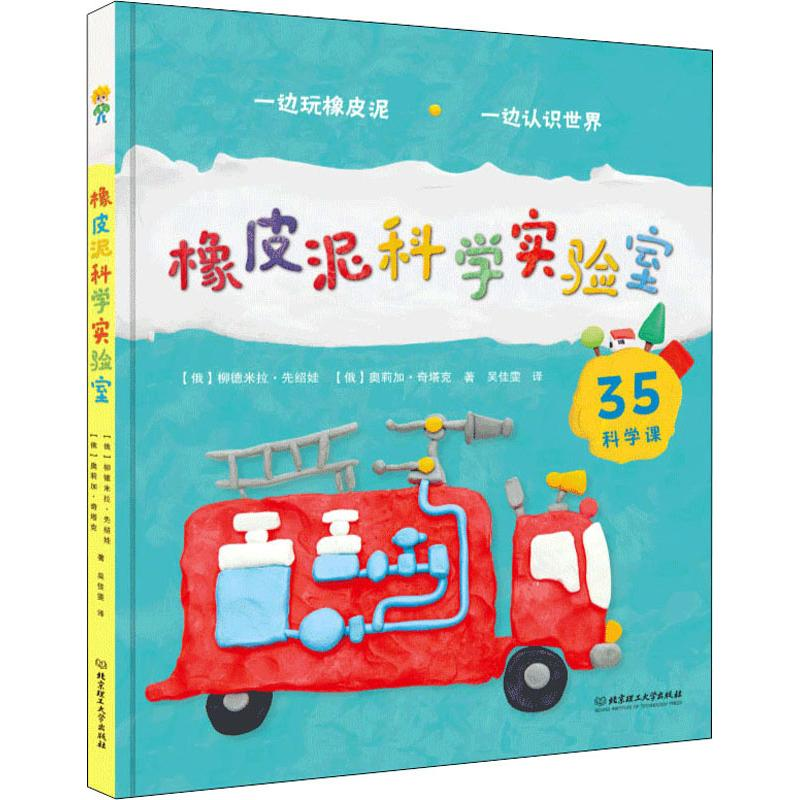 醉染图书橡皮泥科学实验室9787568515高清大图