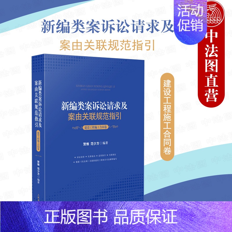 【正版】中法图 2021新编类案诉讼请求及案由关联规范指引 建设工程施工合同卷 建设工程施工合同纠纷案件法律依据适用指引