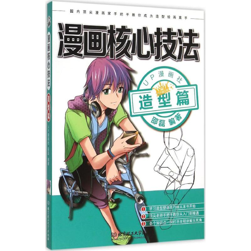 醉染图书漫画核心技法9787568200097高清大图