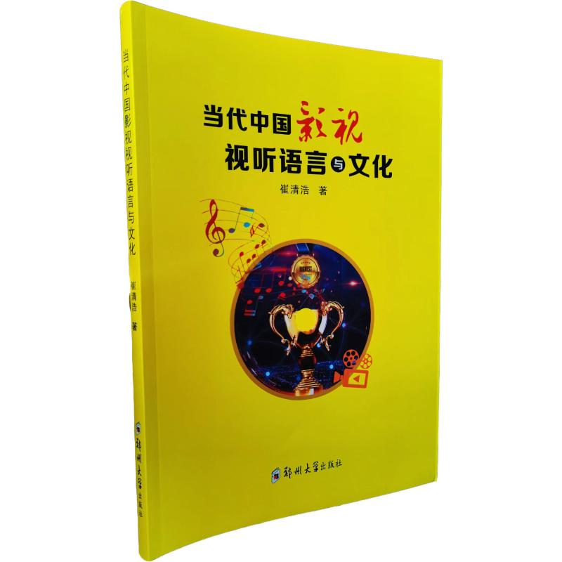正版新书】当代中国影视视听语言与文化崔清浩 著9787564573676