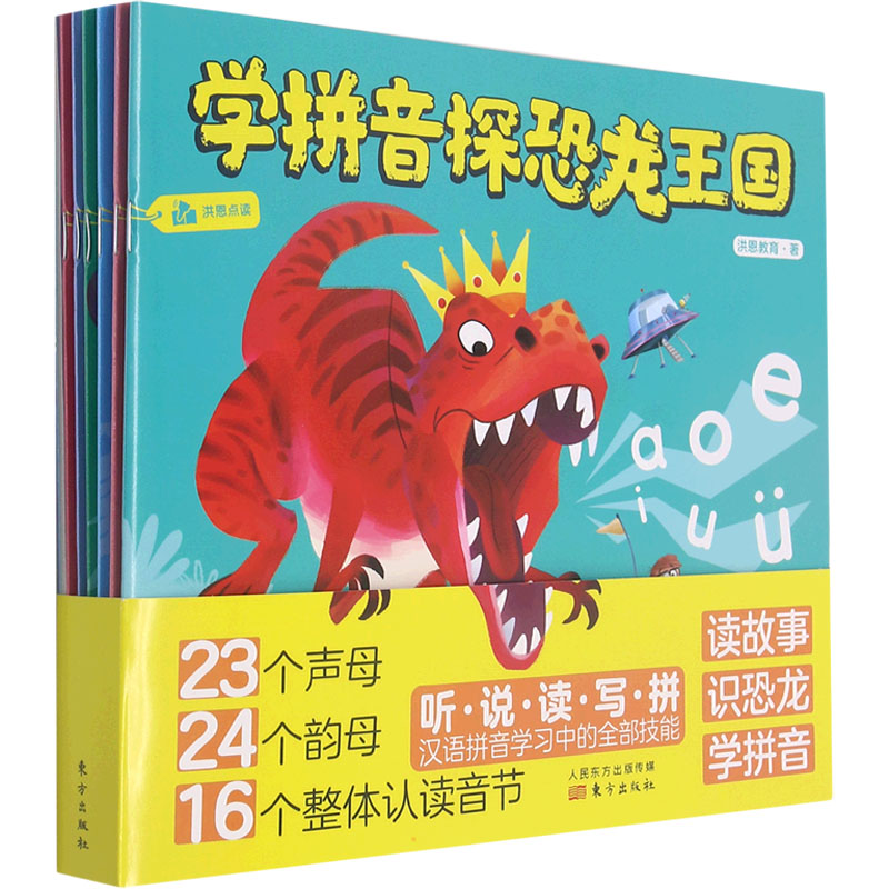 [M]学拼音探恐龙王国(1-6) 洪恩教育 著 -9787520723763高清大图