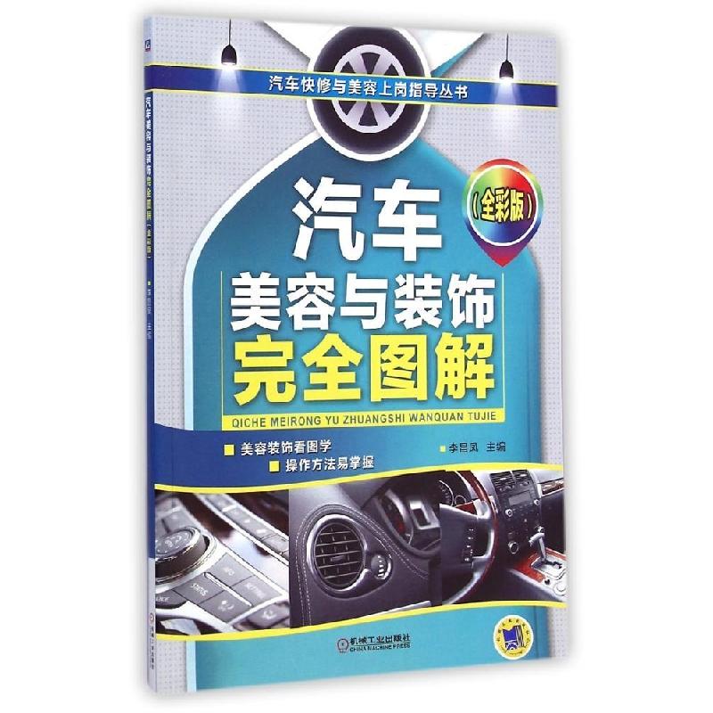 正版新书]汽车美容与装饰完全图解(全彩版)/汽车快修与美容上岗高清大图