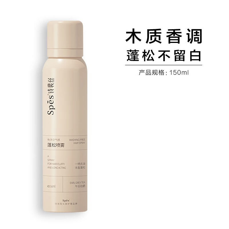 诗裴丝(Spes) 免洗空气感蓬松喷雾 清甜柚香150ml+午后伯爵150ml高清大图