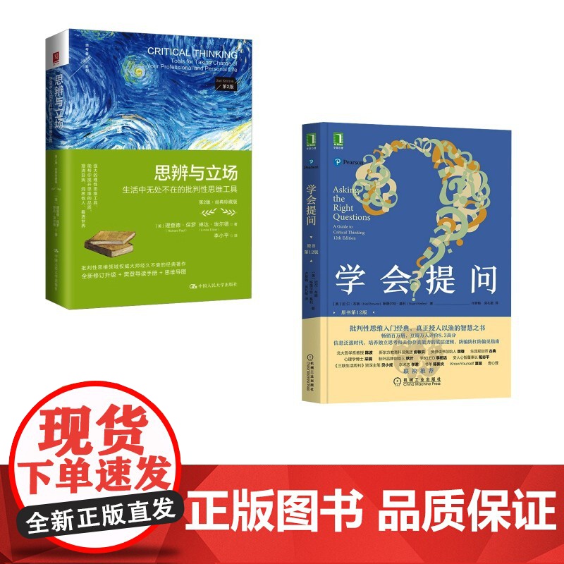 学会提问+思辨与立场 (美)尼尔·布朗,(美)斯图尔特·基利 著 许蔚翰,吴礼敬 译等 心灵与修养经管、励志 正版图书籍高清大图