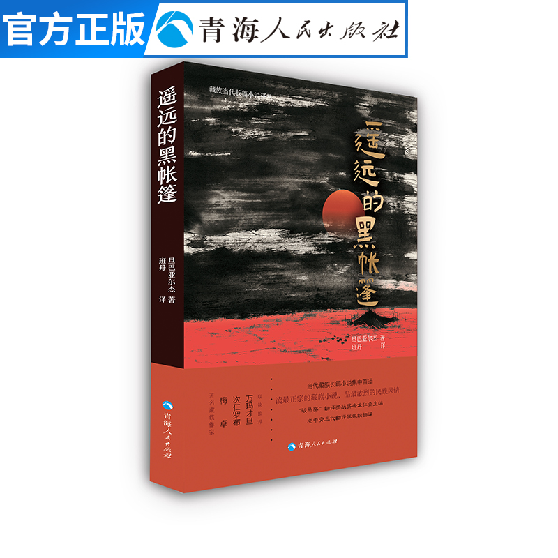 [正版]遥远的黑帐篷 旧社会藏北地区部落之间因生存竞争西藏历史知识读物文化人文宗教民族风俗书籍书 藏族小说高清大图