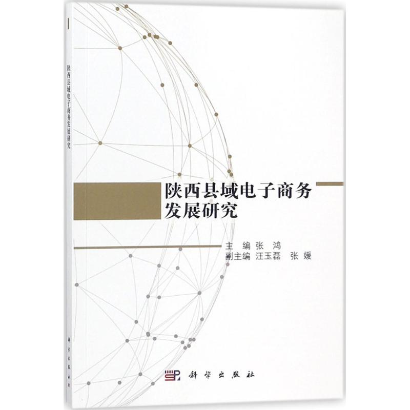 【M】陕西县域电子商务发展研究-9787030563927