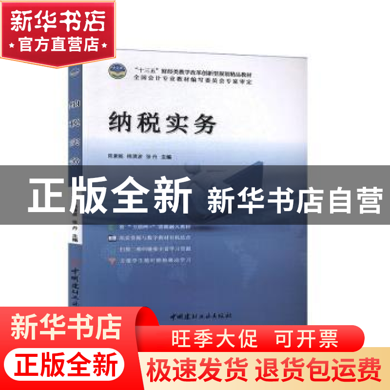 正版 纳税实务 陈素粧,杨清波,张丹 中国建材工业出版社 97875160