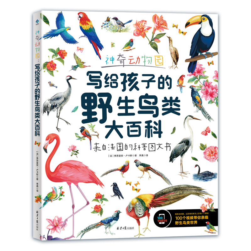 【M】神奇动物园:写给孩子的野生鸟类大百科-9787547739686