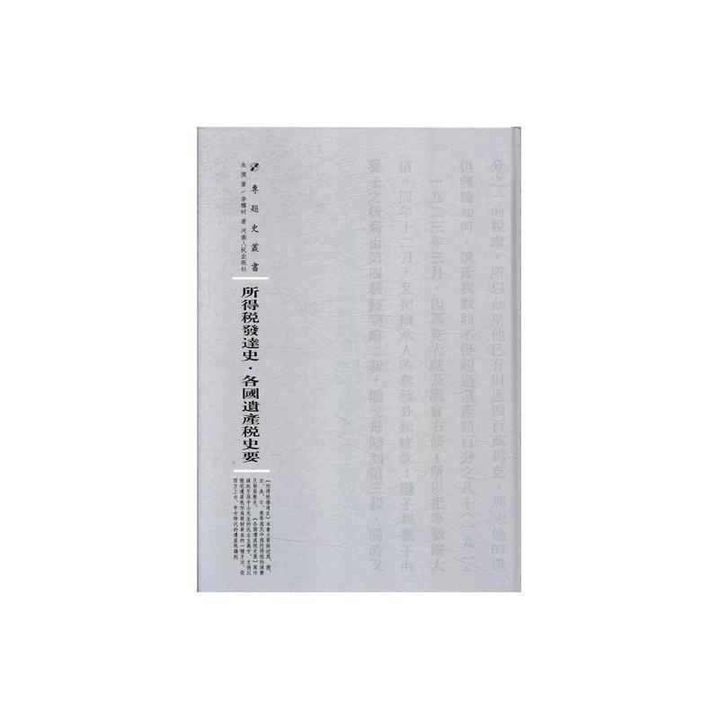 [正版] 所得税发达史·各国遗产税史要9787215115224 朱偰河南人民出版社社会科学所得税研究 书籍