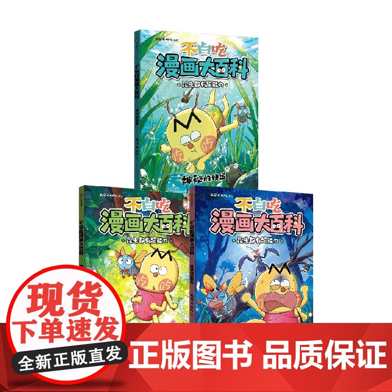 不白吃漫画大百科系列 神秘的快递 蚕裁缝的委托 便便 我的最爱 我是不白吃著 科普百科 课外阅读高清大图