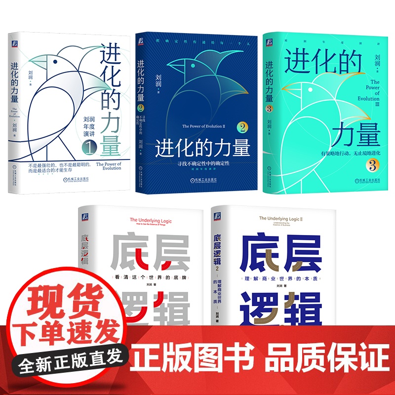正版套装 进化的力量1+2+3+底层逻辑1+2 全5册 刘润 商业 不确定性 自我成长 励志 机械工业出版社高清大图