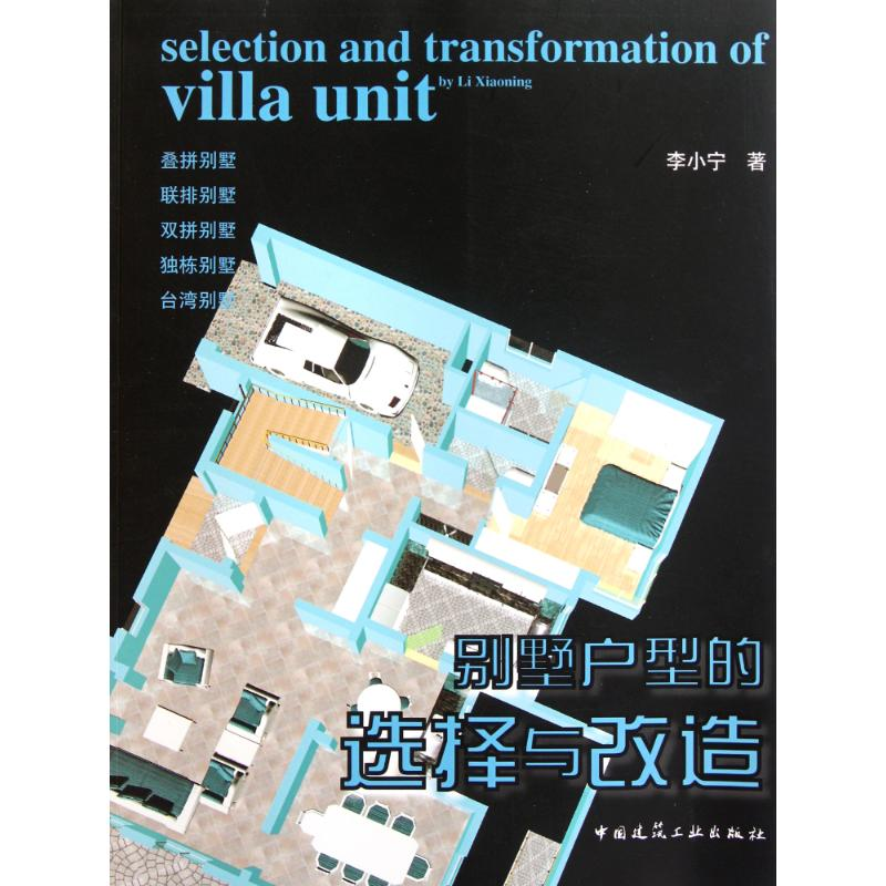 醉染图书别墅户型的选择与改造9787112130252高清大图