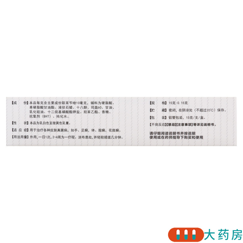 靓能 联苯苄唑乳膏 15g*1支/盒治疗各种皮肤真菌病如手足癣体股癣高清大图