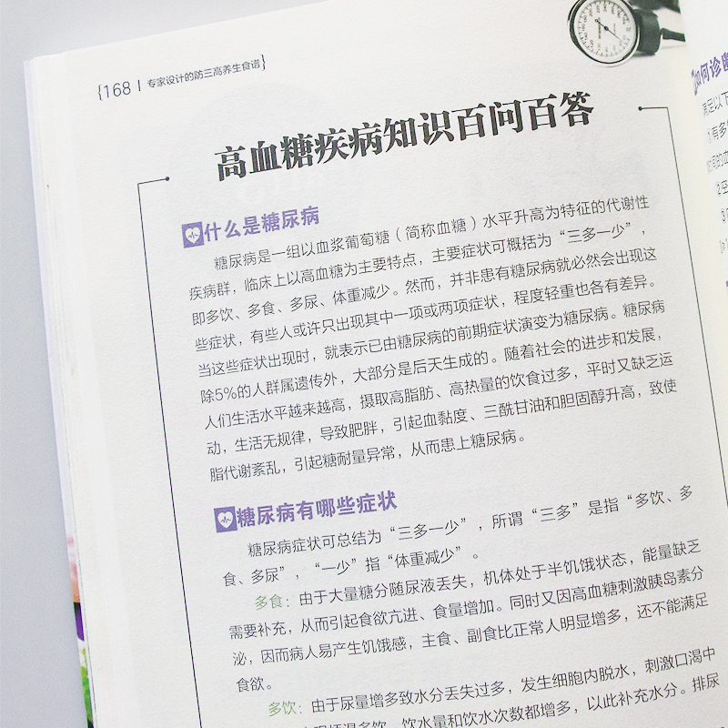 [正版]专家设计的防三高养生食谱 三高人群食谱书 高血脂高血压高血糖尿病饮食宜忌食疗降血脂书籍 三高人群饮高清大图