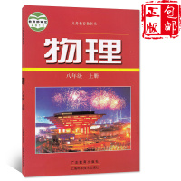 2019适用沪粤版初中物理八年级上册 沪科粤教版沪粤版广东教育出版社上海科学技术出版社物理课本8八年级上册物理沪