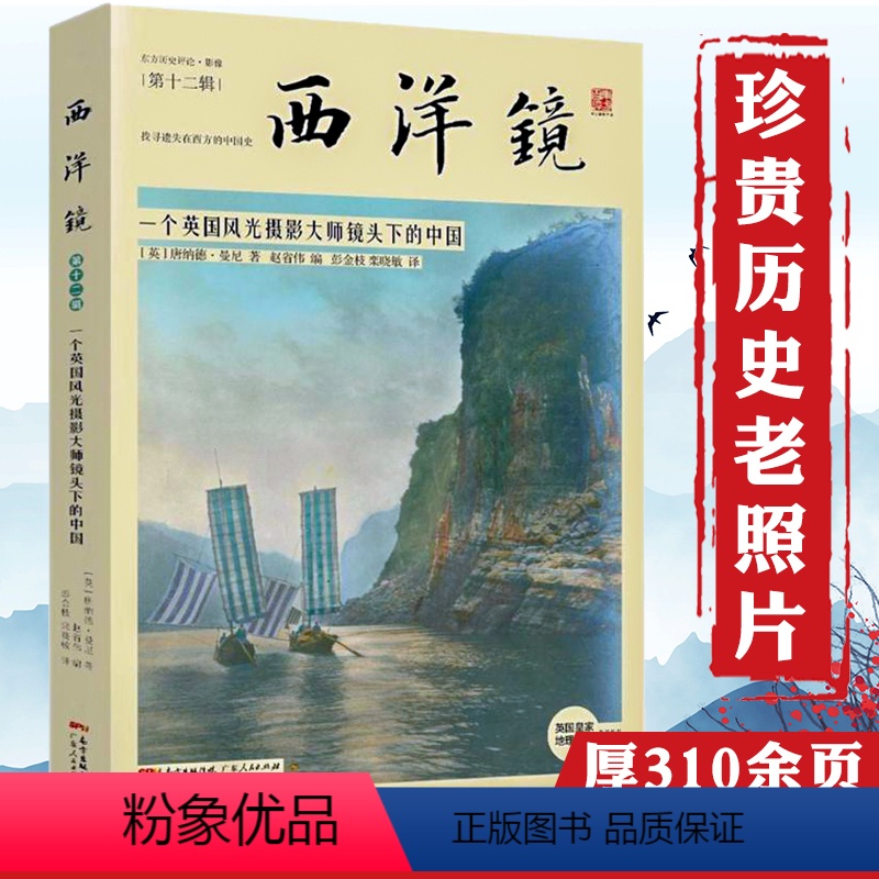 【正版】西洋镜一个英国风光摄影大师镜头下的中国 遗失在西方的中国史老北京*写真全图外国摄影师镜头下的中国北京山本照相馆