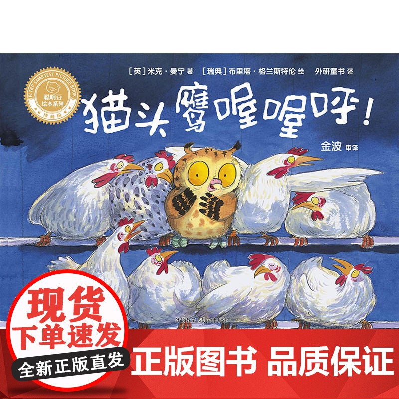 猫头鹰喔喔呼!(聪明豆绘本系列精装珍藏版)高清大图