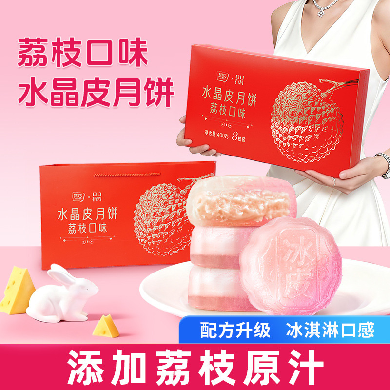 [共8枚]荔枝味水晶皮月饼400g礼盒 广式月饼即食免煮冰皮奶黄流心月饼中秋节果肉冰皮水晶月饼送礼