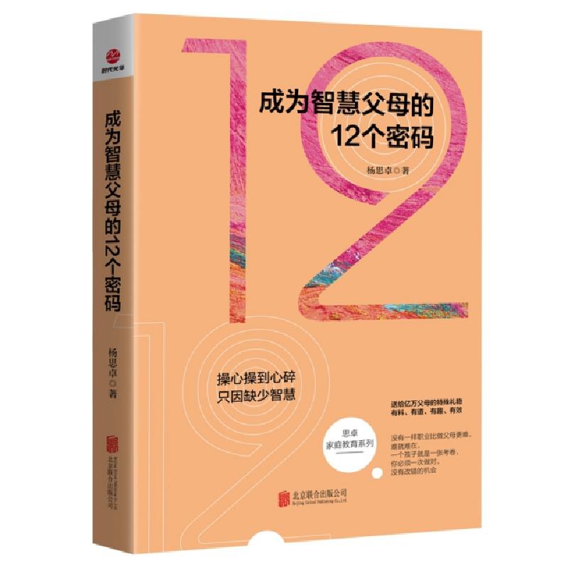 正版新书]成为智慧父母的12个密码/思卓家庭教育系列杨思卓97875高清大图
