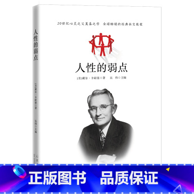 [正版] 人性的弱点卡耐基经典青春文学小说成功励志书籍人性的弱点全集 九型人格人际关系学抖音同款书籍