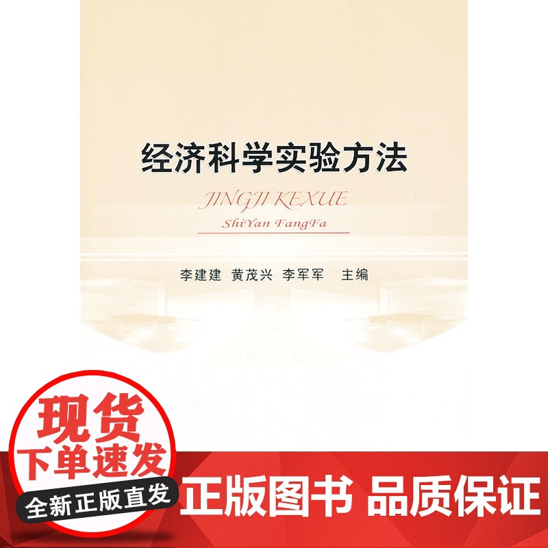 经济科学实验方法高清大图