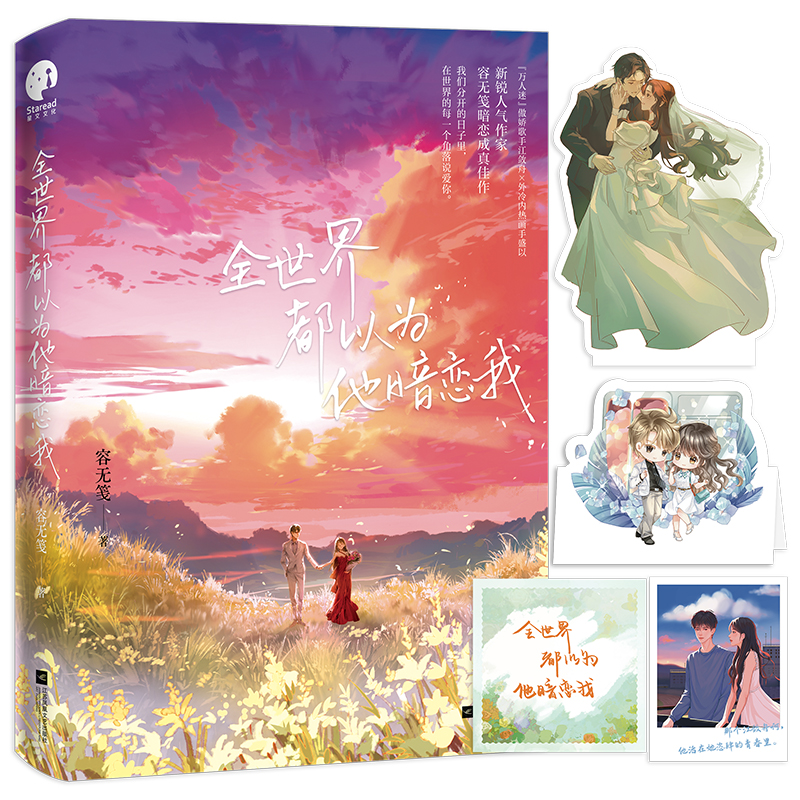 全世界都以为他暗恋我 [正版]全世界都以为他暗恋我 人气作家容无笺暗恋成真佳作 万人迷傲娇歌手江敛舟×外冷内热画手盛以高清大图