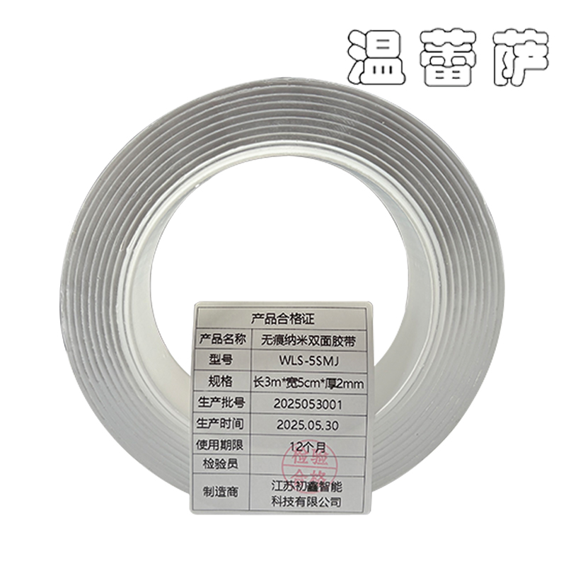 温蕾萨 无痕纳米双面胶带 WLS-5SMJ 长3m*宽5cm*厚2mm/卷高清大图