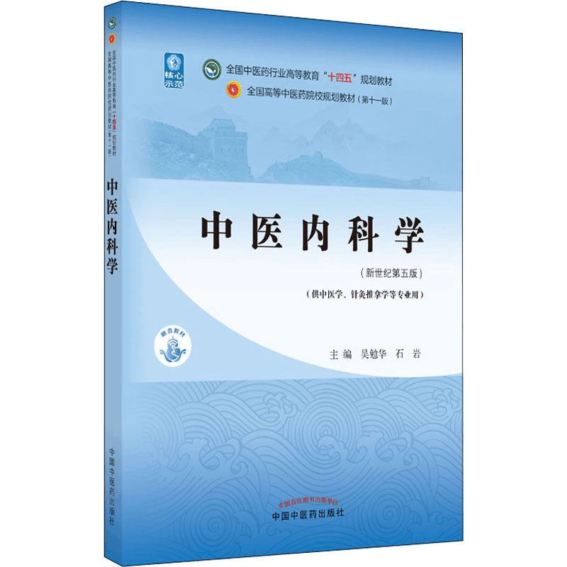 醉染图书中医内科学(新世纪第5版)9787513268400图片