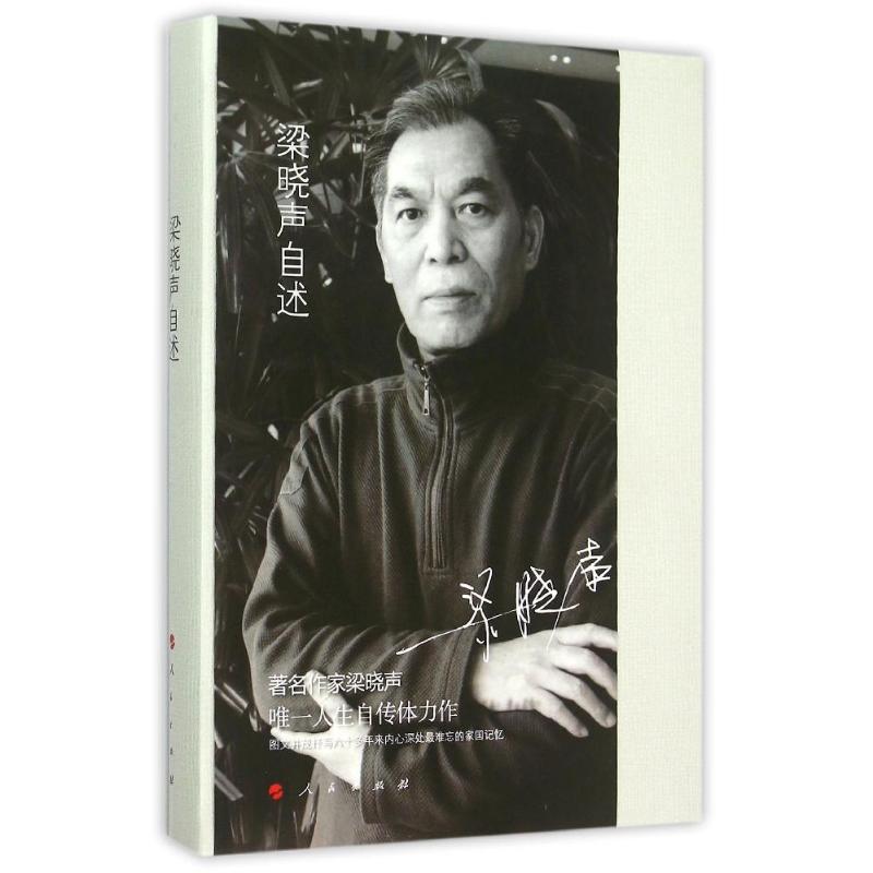 正版新书】梁晓声自述梁晓声9787010151656
