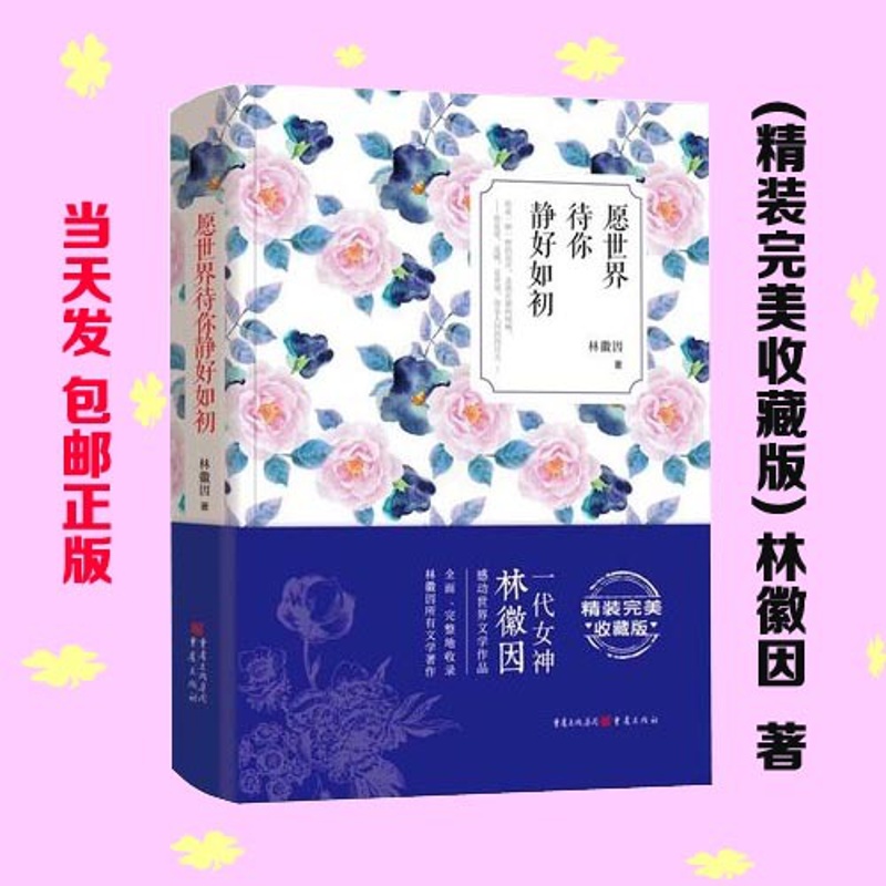 [正版] 愿世界待你静好如初 (精装收藏版) 林徽因 散文随笔 文学作品 文学著作高清大图