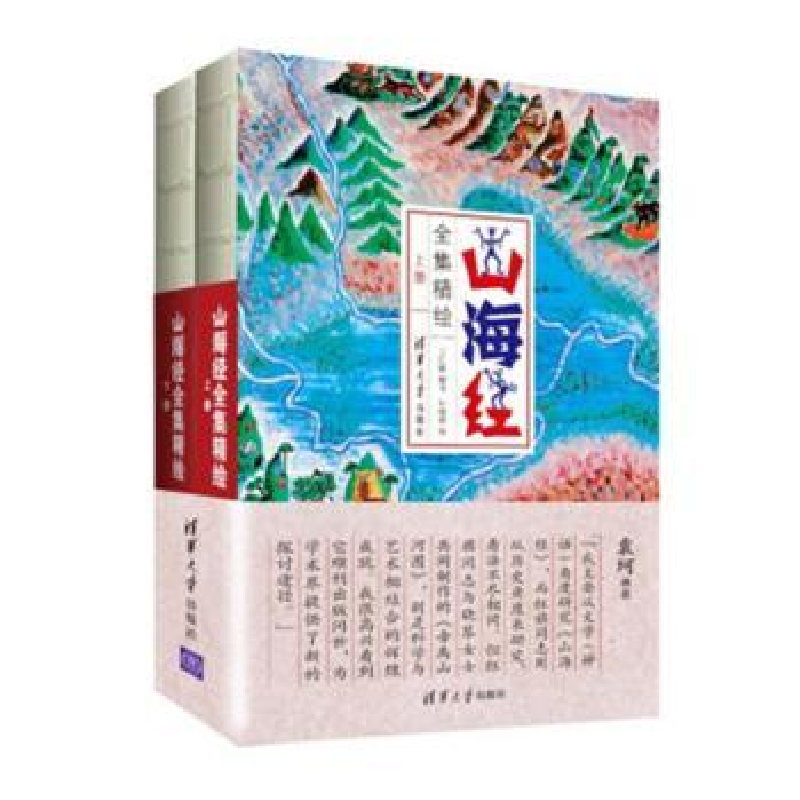 全新正版山海经全集精绘9787302460404清华大学出版社