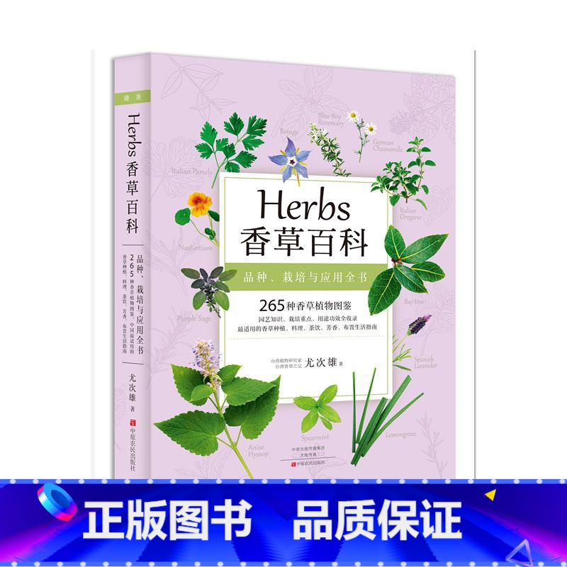 【正版】 Herbs 香草百科 265种香草植物全收录 香草图鉴书籍台湾香草之父尤次雄著新古典生活美学实用香草种植料理