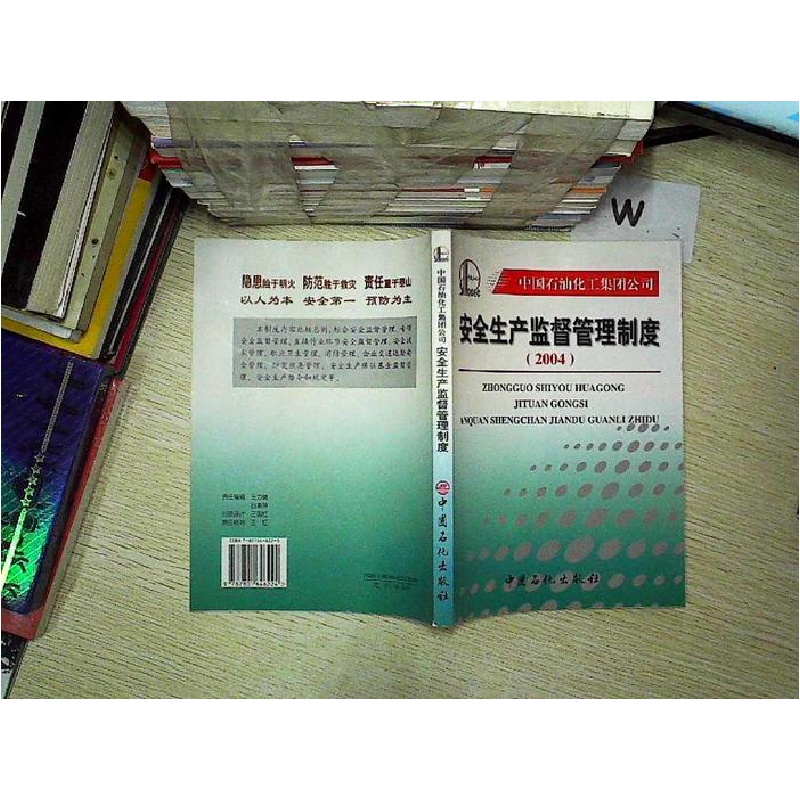 正版新书】中国石油化工集团公司安全生产监督管理制度中国石化出