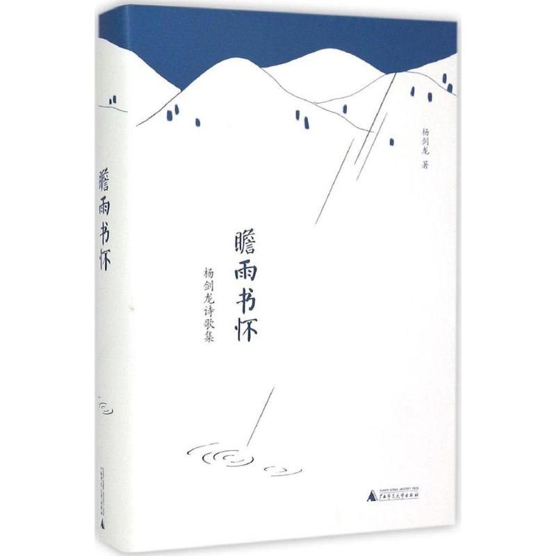 【M】瞻雨书怀-9787549566235